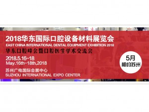 2018華東國(guó)際口腔設(shè)備材料展覽會(huì)暨學(xué)術(shù)交流會(huì)