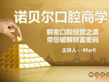 中小型口腔醫療機構如何"破局重生，找到經營的財富密碼？
