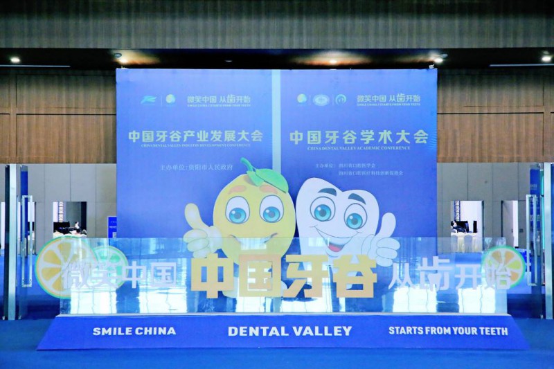 中國牙谷產(chǎn)業(yè)發(fā)展大會在四川成都舉行 資陽從“齒”走向世界