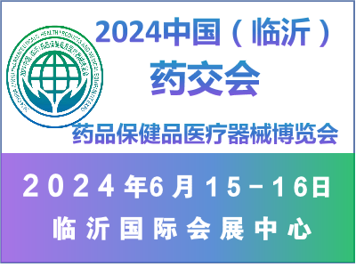 2024中國（臨沂）藥品保健品醫(yī)療器械博覽會(huì)