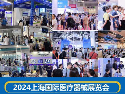 相聚上海，共襄醫(yī)療盛會(huì) | 2024國際醫(yī)療器械博覽會(huì)