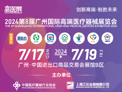 第八屆（2024年）廣州國際高端醫(yī)療器械展覽會(huì)