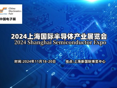 2024上海國(guó)際半導(dǎo)體產(chǎn)業(yè)展覽會(huì)