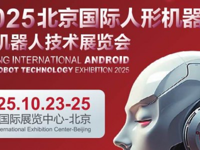 2025北京國際人形機(jī)器人展覽會(huì)